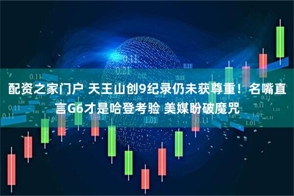 配资之家门户 天王山创9纪录仍未获尊重！名嘴直言G6才是哈登考验 美媒盼破魔咒